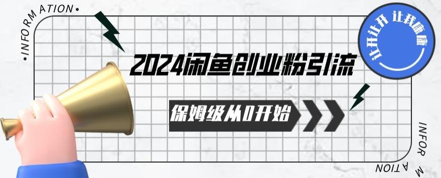 2024保姆级从0开始闲鱼创业粉引流，保姆级从0开始【揭秘 】-海旭网创