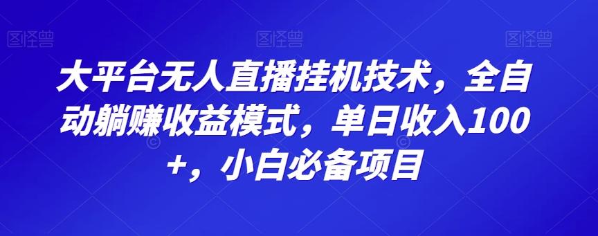 大平台无人直播挂机技术，全自动躺赚收益模式，单日收入100+，小白必备项目-海旭网创