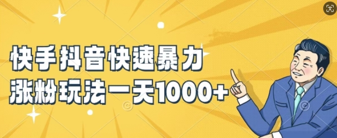快手抖音快速暴力涨粉玩法，新手小白也能学会，一天1k+【揭秘】-海旭网创