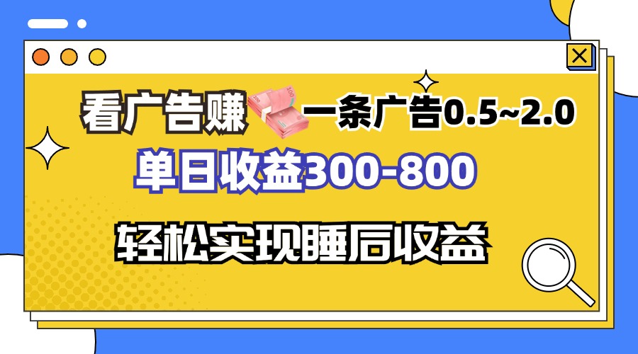 看广告赚钱，一条广告0.5-2.0单日收益300-800，全自动软件躺赚！-海旭网创