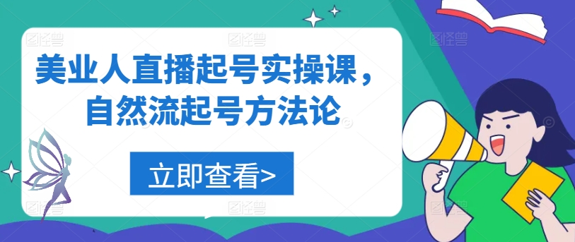 美业人直播起号实操课，自然流起号方法论-海旭网创