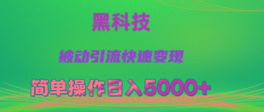 抖音黑科技，被动引流，快速变现，小白也能日入5000+最新玩法-海旭网创