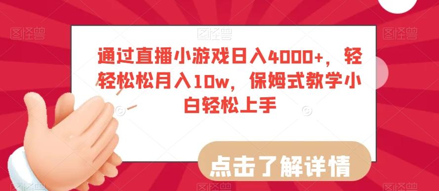 通过直播小游戏日入4000+，轻轻松松月入10w，保姆式教学小白轻松上手【揭秘】-海旭网创