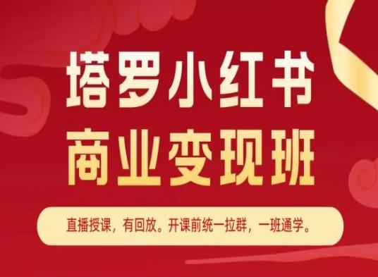 塔罗小红书商业变现班，小红书变现教程-海旭网创