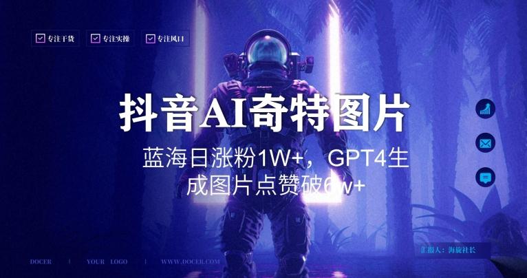 抖音用AI生成奇特图片GPT4玩法，蓝海日涨粉1W+，生成几张图片点赞破6w+【揭秘】-海旭网创