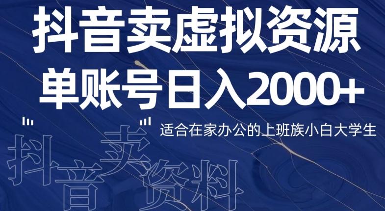 最新抖音卖虚拟资源部，单账户日入2000+适合在家办公-海旭网创