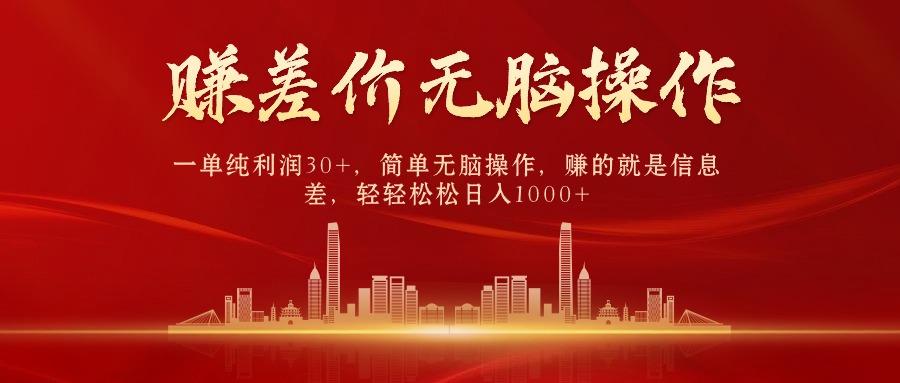 中间商赚差价，一单纯利润30+，简单无脑操作，赚的就是信息差，日入1000+-海旭网创