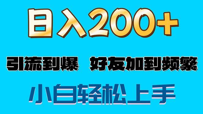 s粉变现玩法，一单200+轻松日入1000+好友加到屏蔽-海旭网创