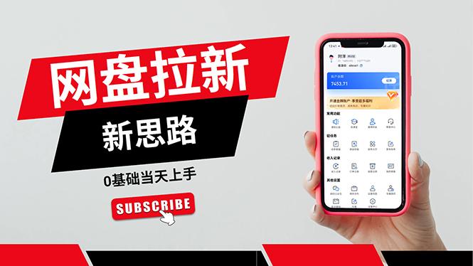 一天赚5000的秘密，网盘推广零基础操作，私域赚钱法，0基础当天上手-海旭网创