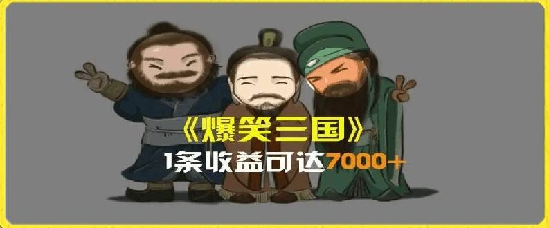 一条视频爆7000+收益，AI恶搞三国整活影片全流程版本科普，基本看了就可以学会【揭秘】-海旭网创