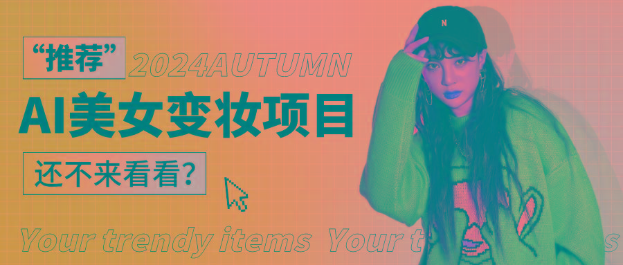 1秒AI变妆，0零基础也能在1分钟内轻松上手，单账号收益轻松突破1W+，打破传统，快...-海旭网创