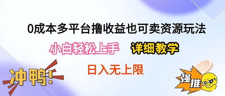 0成本多平台撸收益也可卖资源玩法，小白轻松上手。详细教学日入500+附资源-海旭网创
