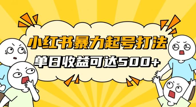 小红书暴力起号秘籍，11月最新玩法，单天变现500+，素人冷启动自媒体创业【揭秘】-海旭网创