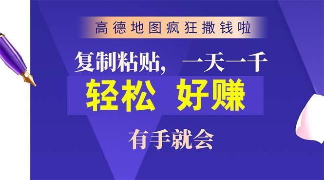 高德地图疯狂撒钱啦，复制粘贴一单接近10元，一单2分钟，有手就会-海旭网创