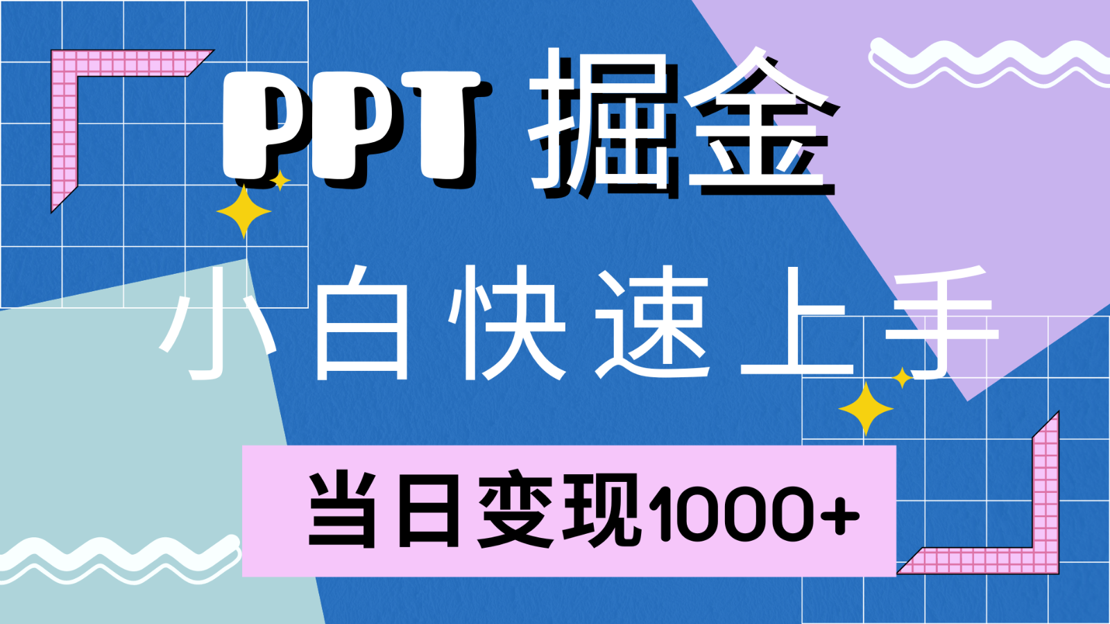 快速上手！小红书简单售卖PPT，当日变现1000+，就靠它(附1W套PPT模板)-海旭网创