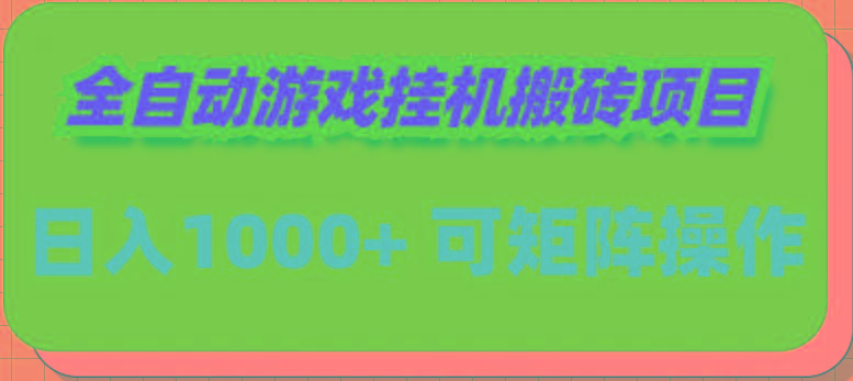 (9602期)全自动游戏挂机搬砖项目，日入1000+ 可多号操作-海旭网创