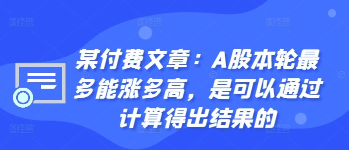 某付费文章：A股本轮最多能涨多高，是可以通过计算得出结果的-海旭网创