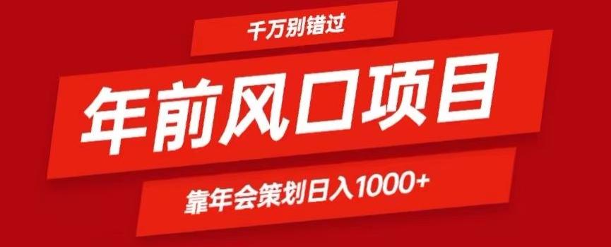 2024年前风口靠年会策划日入1000+今年千万别错过-海旭网创