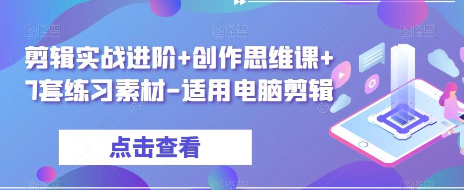 剪辑实战进阶+创作思维课+7套练习素材-适用电脑剪辑-海旭网创