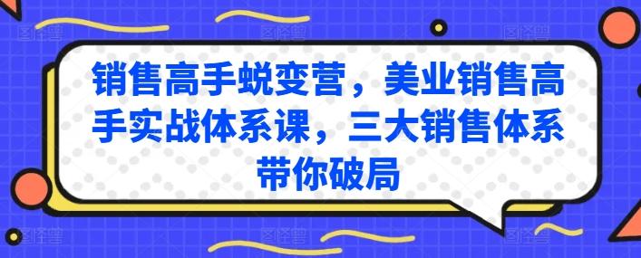 销售高手蜕变营，美业销售高手实战体系课，三大销售体系带你破局-海旭网创