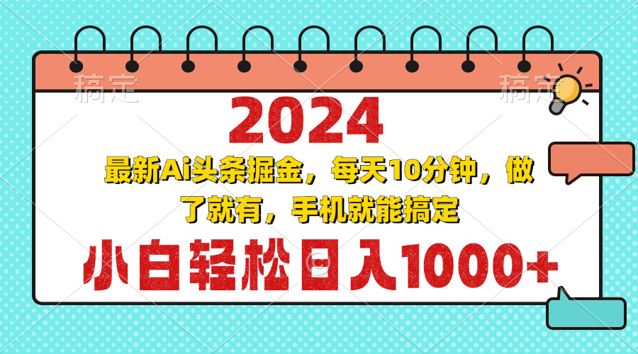 2024最新Ai头条掘金 每天10分钟，小白轻松日入1000+-海旭网创