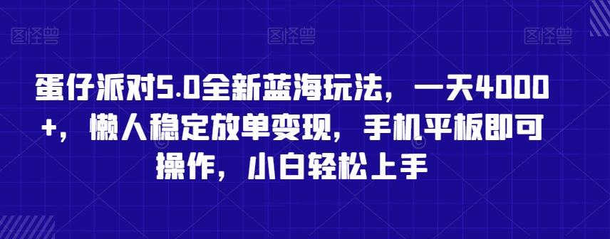 蛋仔派对5.0全新蓝海玩法，一天4000+，懒人稳定放单变现，手机平板即可操作，小白轻松上手【揭秘】-海旭网创