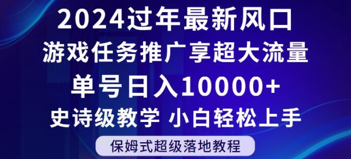 2024年过年新风口，游戏任务推广，享超大流量，单号日入10000+，小白轻松上手【揭秘】-海旭网创