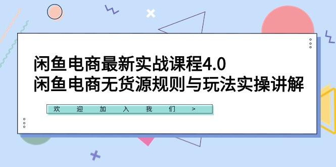 闲鱼电商最新实战课程4.0：闲鱼电商无货源规则与玩法实操讲解！-海旭网创