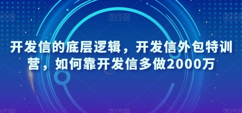 开发信的底层逻辑，开发信外包特训营，如何靠开发信多做2000万-海旭网创