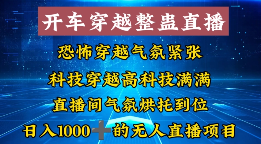外面收费998的开车穿越无人直播玩法简单好入手纯纯就是捡米-海旭网创