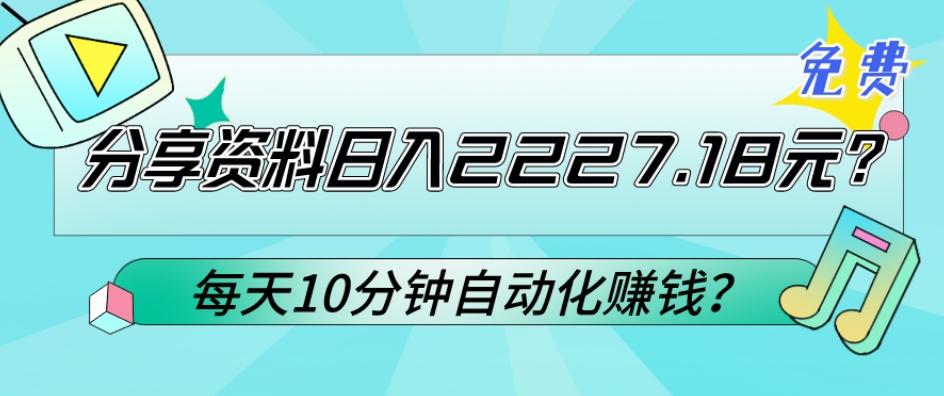 免费分享资料日入2227.18元？每天10分钟自动化赚钱？-海旭网创