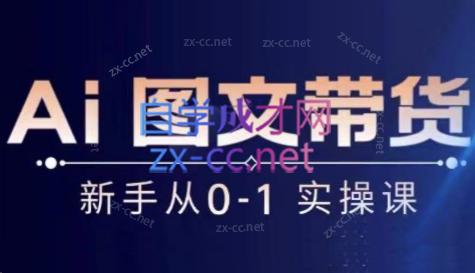 陈陈好物·Ai图文带货实操课-海旭网创