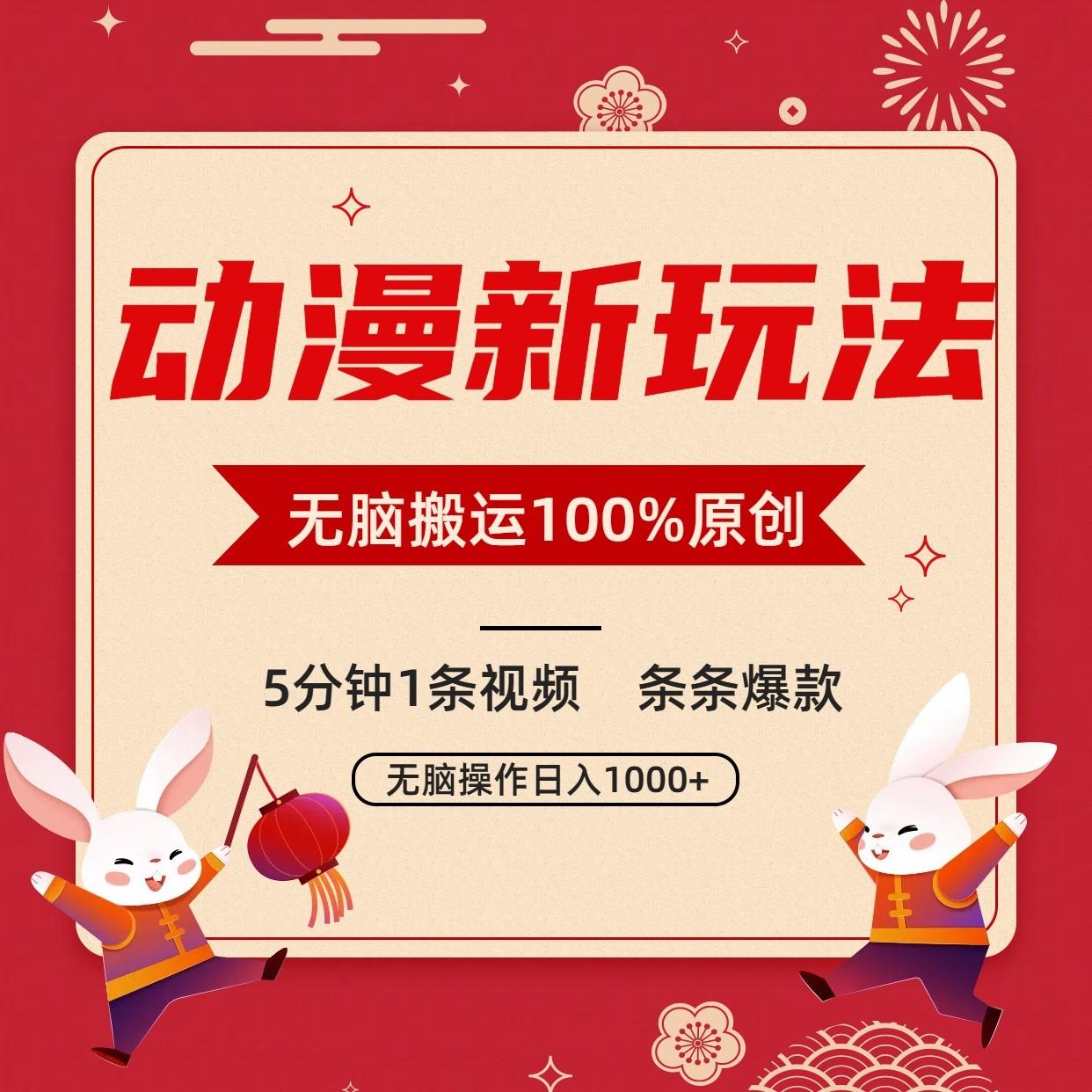 动漫新玩法，条条爆款，5分钟1条视频100%过原创，小白轻松日入1000+-海旭网创