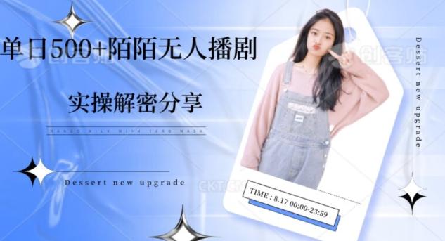 【实操揭秘】单日500+陌陌无人播剧项目-海旭网创