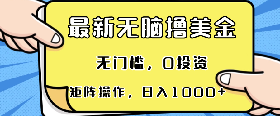 最新无脑撸美金项目，无门槛，0投资，可矩阵操作，单日收入可达1000+-海旭网创