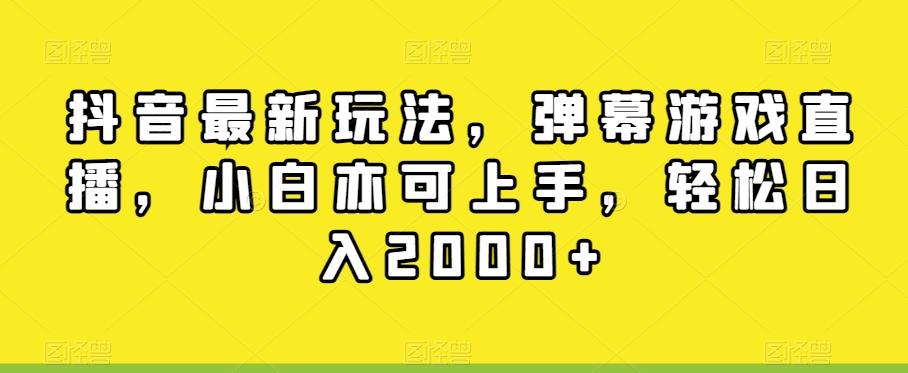 抖音最新玩法，弹幕游戏直播，小白亦可上手，轻松日入2000+-海旭网创