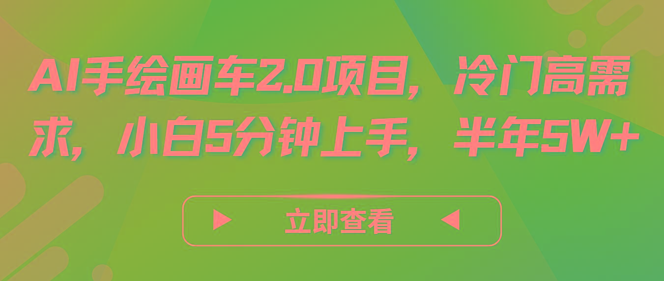 AI手绘画车2.0项目，冷门高需求，小白5分钟上手，半年5W+-海旭网创