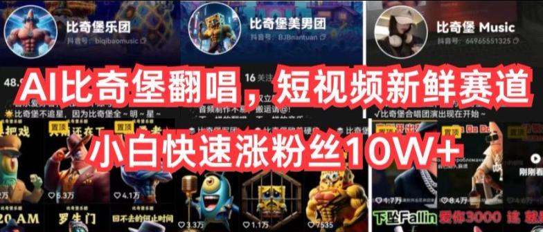 AI比奇堡翻唱，短视频新鲜赛道，小白快速涨粉丝10W+【揭秘】-海旭网创
