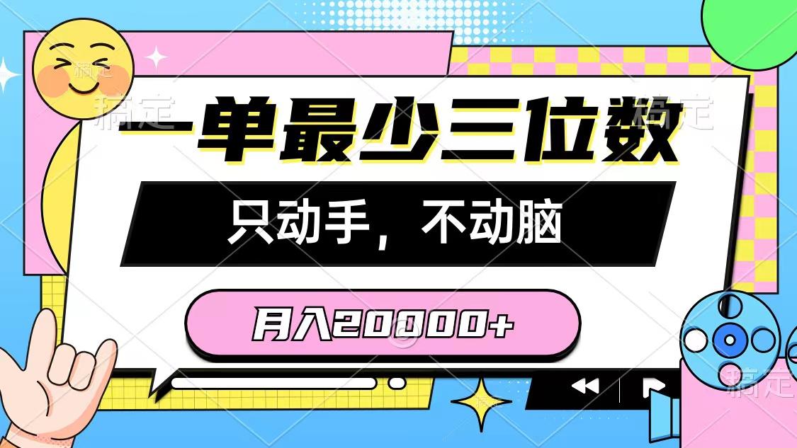 一单最少三位数，只动手不动脑，月入2万，看完就能上手，详细教程-海旭网创
