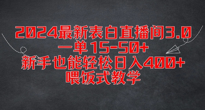 2024最新表白直播间3.0，一单15-50+，新手也能轻松日入400+，喂饭式教学【揭秘】-海旭网创