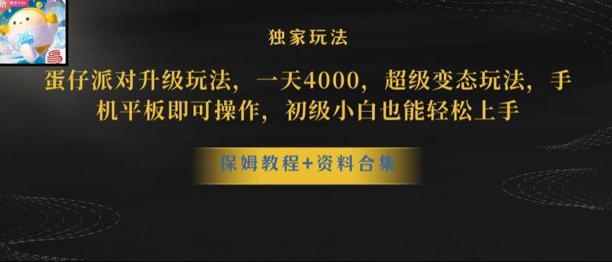 蛋仔派对全新玩法变现，一天3500，超级偏门玩法，一部手机即可操作【揭秘】-海旭网创