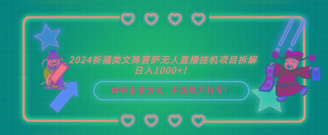 2024祈福类，文殊菩萨无人直播挂机项目拆解，日入1000+，-海旭网创