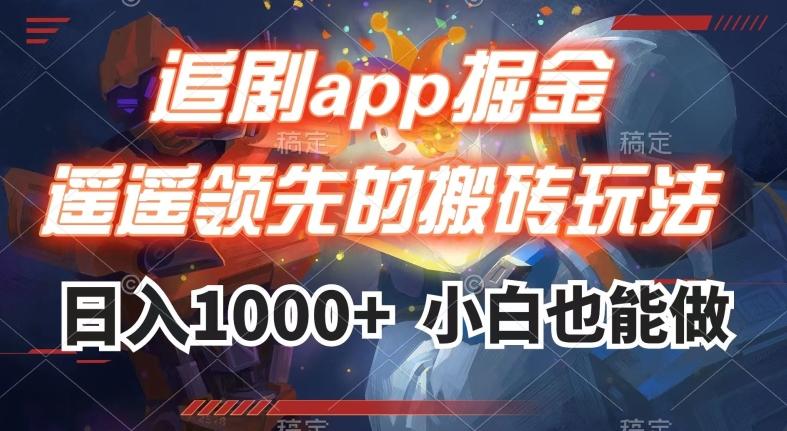 追剧app掘金，遥遥领先的搬砖玩法,日入1000+-海旭网创