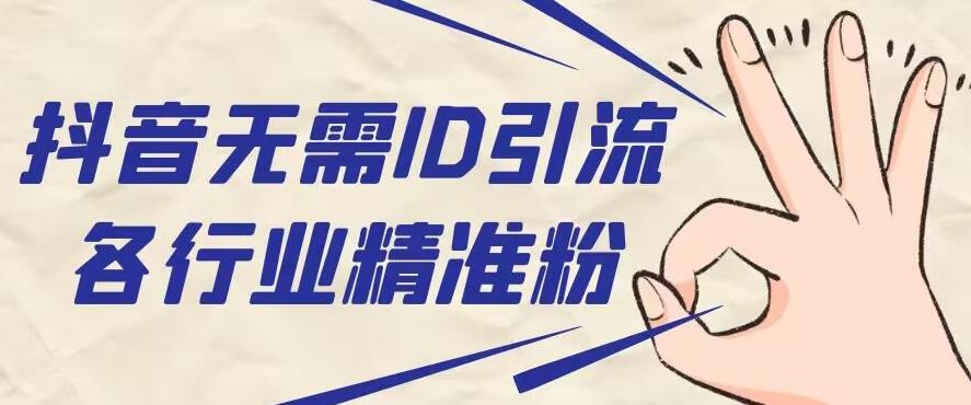 抖音无需ID即可获取同行精准粉，适合各行业引流精准粉丝-海旭网创