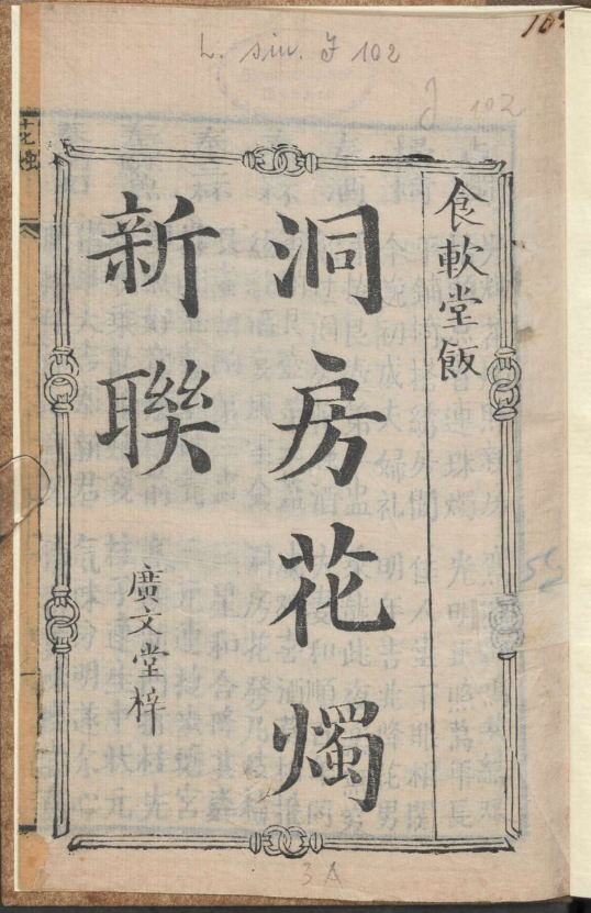 古人的婚礼习俗《洞房花烛新联》pdf-海旭网创