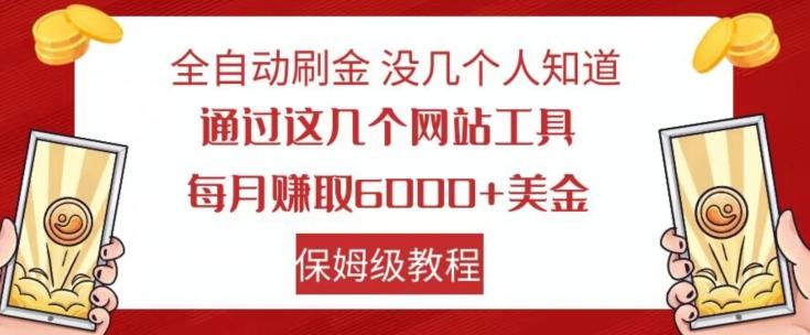 全自动刷金没几个人知道，通过这几个网站工具，每月赚取6000+美金，保姆级教程【揭秘】-海旭网创