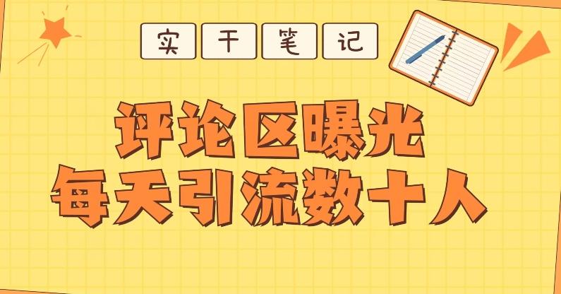 【全网首发】通过评论区曝光每天引流几十+粉丝-海旭网创