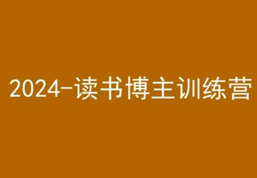 42天小红书实操营，2024读书博主训练营-海旭网创