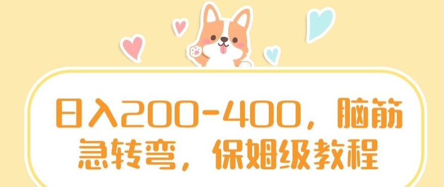 日入200-400，脑筋急转弯，保姆级教程【揭秘】-海旭网创