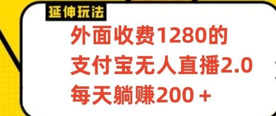 支付宝无人直播3.0玩法项目，每天躺赚200+，保姆级教程！-海旭网创